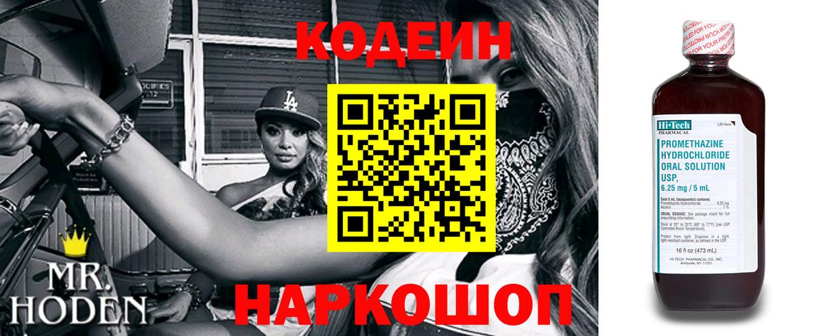 Кодеин Purple Drank  Кодеин напиток Lean (лин)  Вход с VPN  Истра 
